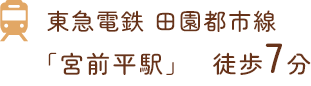 東急電鉄 田園都市線「宮前平駅」徒歩7分