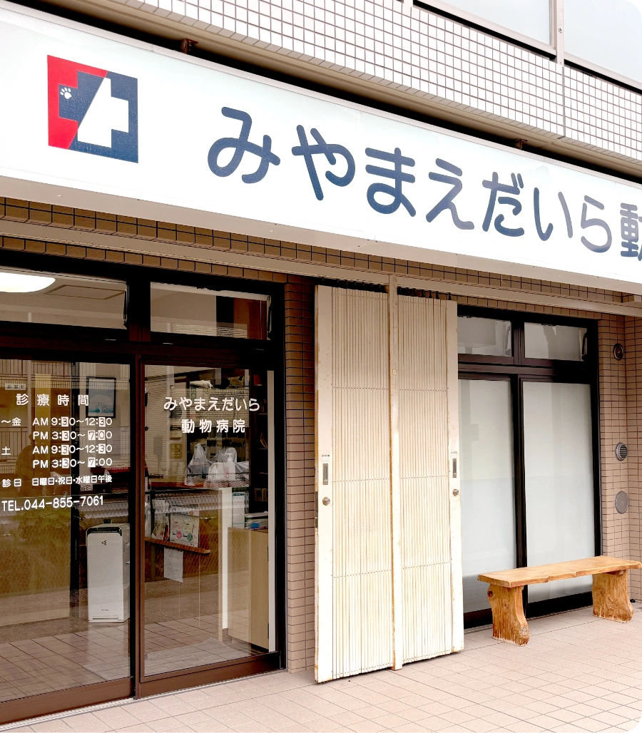 みやまえだいら動物病院外観